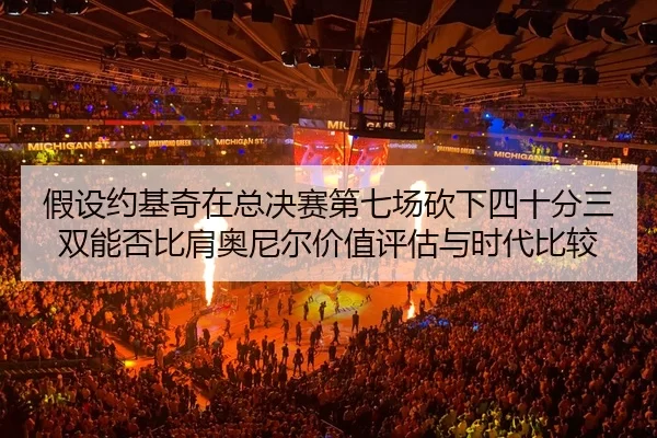 jia-she-yue-ji-qi-zai-zong-jue-sai-di-qi-chang-kan-xia-si-shi-fen-san-shuang-neng-fou-bi-jian-ao-ni-er-jia-zhi-ping-gu-2-180.jpg