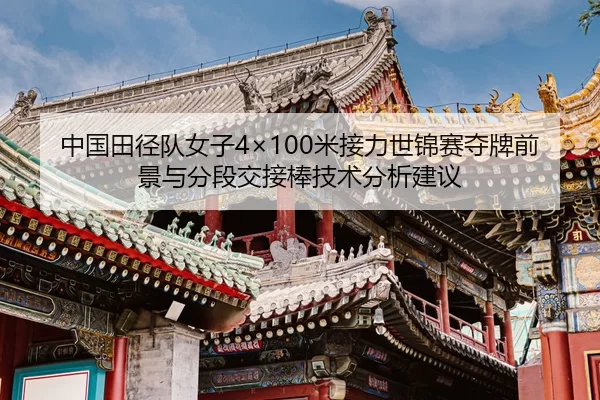 zhong-guo-tian-jing-dui-nv-zi-mi-jie-li-shi-jin-sai-duo-pai-qian-jing-yu-fen-duan-jiao-jie-bang-ji-shu-fen-xi-jian-yi-2-644.jpg